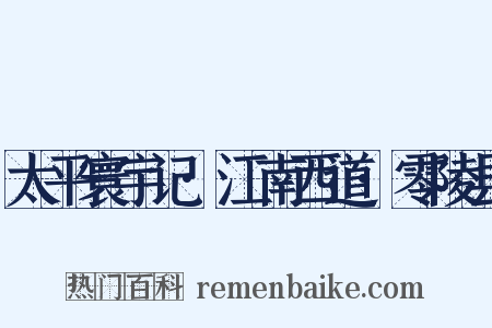 太平寰宇记·江南西道·零陵县是什么意思的图片